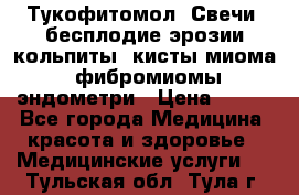 Тукофитомол. Свечи (бесплодие,эрозии,кольпиты, кисты,миома, фибромиомы,эндометри › Цена ­ 450 - Все города Медицина, красота и здоровье » Медицинские услуги   . Тульская обл.,Тула г.